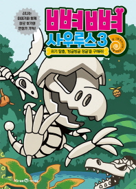 뼈뼈 사우루스 3 - 위기 탈출, 빙글빙글 정글을 구해라!